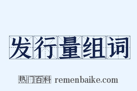 发行量组词是什么意思的图片
